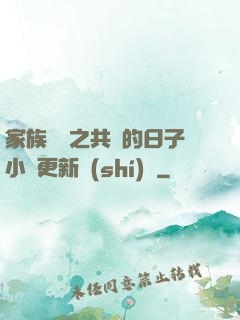家族輪換之共樂的日子小說更新時(shí)間