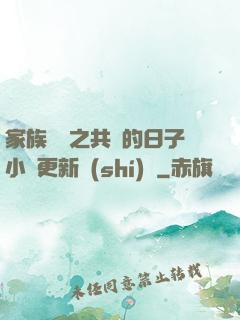家族輪換之共樂的日子小說更新時(shí)間