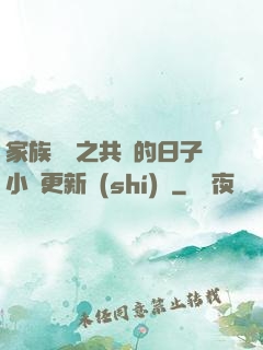 家族輪換之共樂的日子小說更新時(shí)間