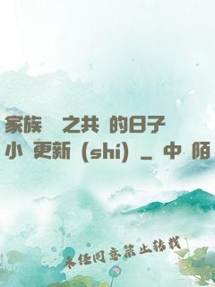 家族輪換之共樂的日子小說更新時(shí)間
