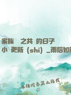 家族輪換之共樂的日子小說更新時(shí)間