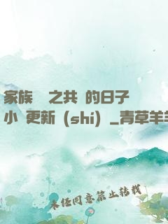 家族輪換之共樂的日子小說更新時(shí)間