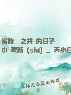 家族輪換之共樂的日子小說更新時(shí)間