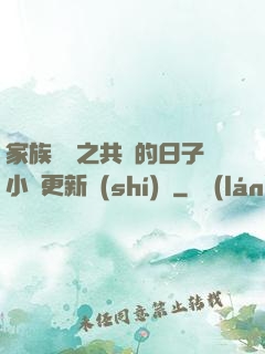 家族輪換之共樂的日子小說更新時(shí)間
