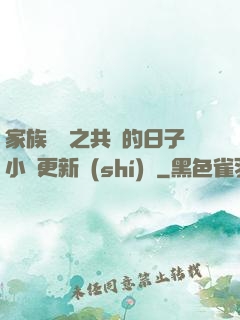 家族輪換之共樂的日子小說更新時(shí)間