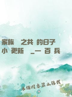 家族輪換之共樂的日子小說更新時間