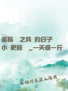 家族輪換之共樂的日子小說更新時間
