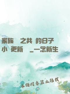家族輪換之共樂的日子小說更新時間