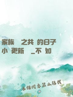 家族輪換之共樂的日子小說更新時間