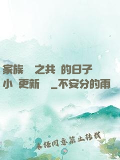 家族輪換之共樂的日子小說更新時間