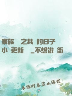 家族輪換之共樂的日子小說更新時間
