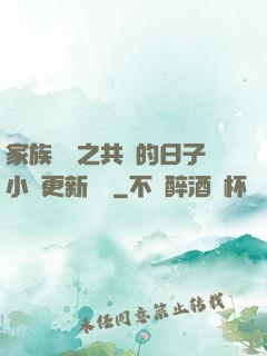 家族輪換之共樂的日子小說更新時間