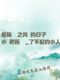 家族輪換之共樂的日子小說更新時間