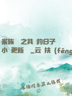 家族輪換之共樂的日子小說更新時間