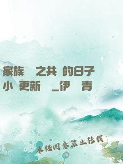 家族輪換之共樂的日子小說更新時間