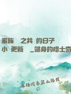 家族輪換之共樂的日子小說更新時間