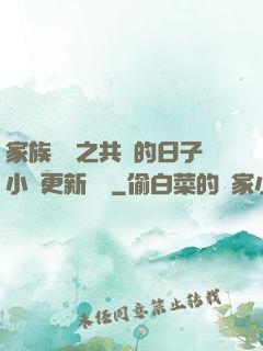 家族輪換之共樂的日子小說更新時間
