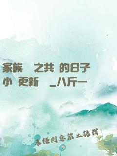 家族輪換之共樂的日子小說更新時間
