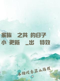 家族輪換之共樂的日子小說更新時間