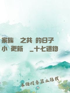 家族輪換之共樂的日子小說更新時間