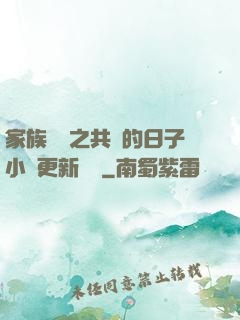 家族輪換之共樂的日子小說更新時間