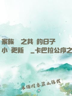 家族輪換之共樂的日子小說更新時間