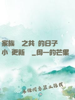 家族輪換之共樂的日子小說更新時間