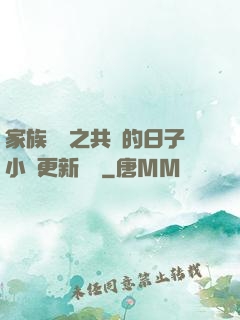 家族輪換之共樂的日子小說更新時間