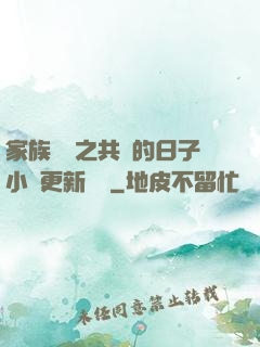 家族輪換之共樂的日子小說更新時間