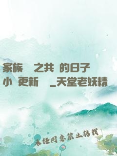 家族輪換之共樂的日子小說更新時間