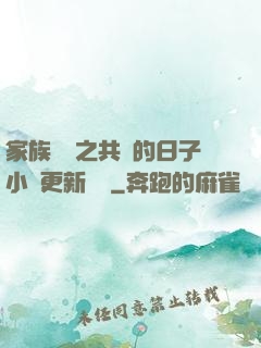 家族輪換之共樂的日子小說更新時間