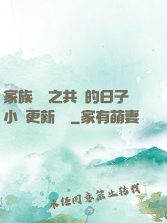 家族輪換之共樂的日子小說更新時間