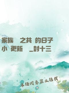 家族輪換之共樂的日子小說更新時間