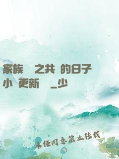 家族輪換之共樂的日子小說更新時間