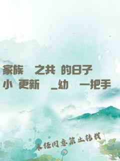 家族輪換之共樂的日子小說更新時間