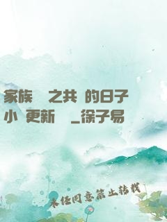 家族輪換之共樂的日子小說更新時間