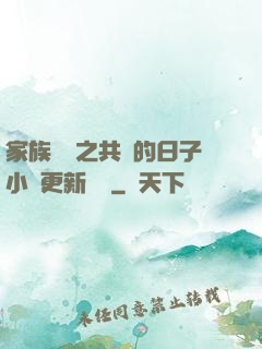 家族輪換之共樂的日子小說更新時間