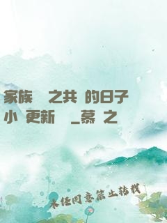 家族輪換之共樂的日子小說更新時間