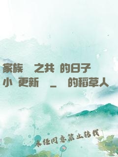 家族輪換之共樂的日子小說更新時間