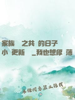 家族輪換之共樂的日子小說更新時間