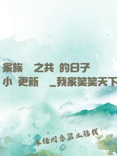 家族輪換之共樂的日子小說更新時間