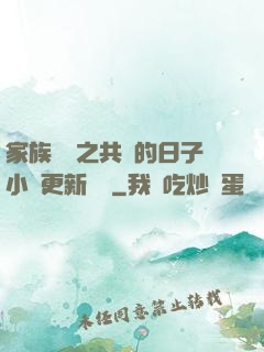 家族輪換之共樂的日子小說更新時間