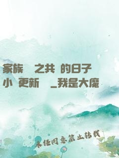 家族輪換之共樂的日子小說更新時間