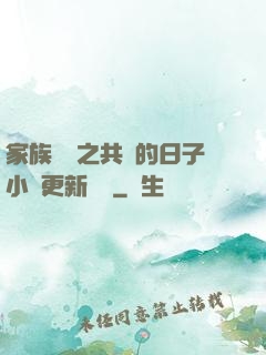 家族輪換之共樂的日子小說更新時間