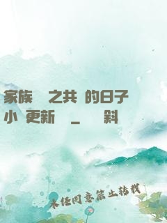 家族輪換之共樂的日子小說更新時間