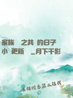 家族輪換之共樂的日子小說更新時間