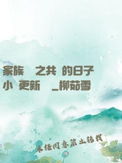 家族輪換之共樂的日子小說更新時間