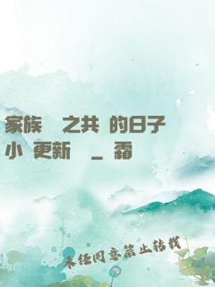 家族輪換之共樂的日子小說更新時間