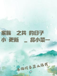 家族輪換之共樂的日子小說更新時間