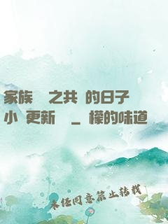 家族輪換之共樂的日子小說更新時間